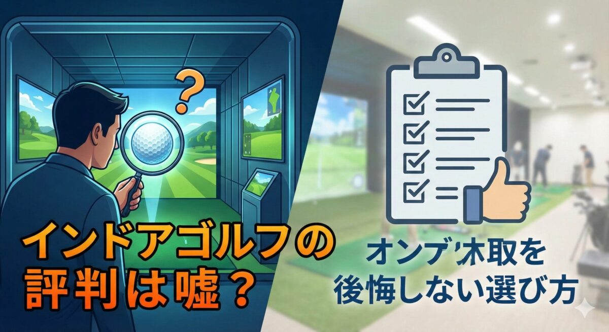 インドアゴルフの評判
