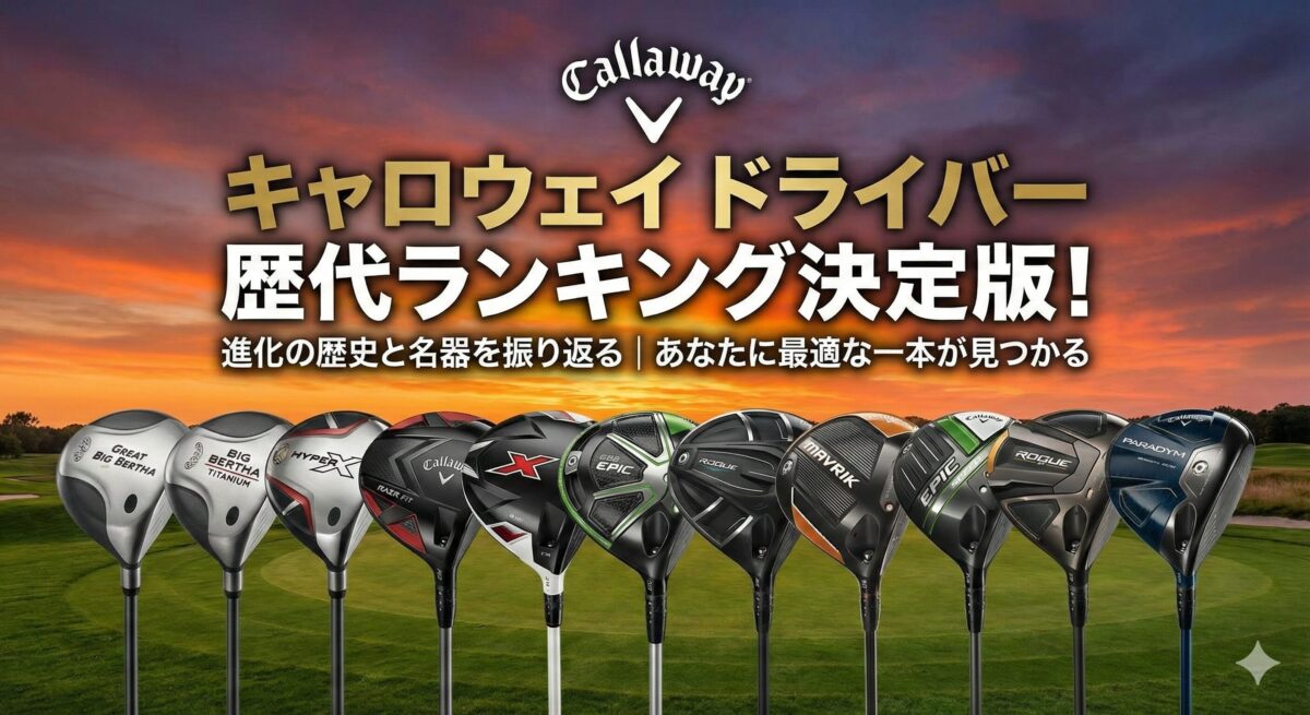 キャロウェイ ドライバー 歴代 ランキング