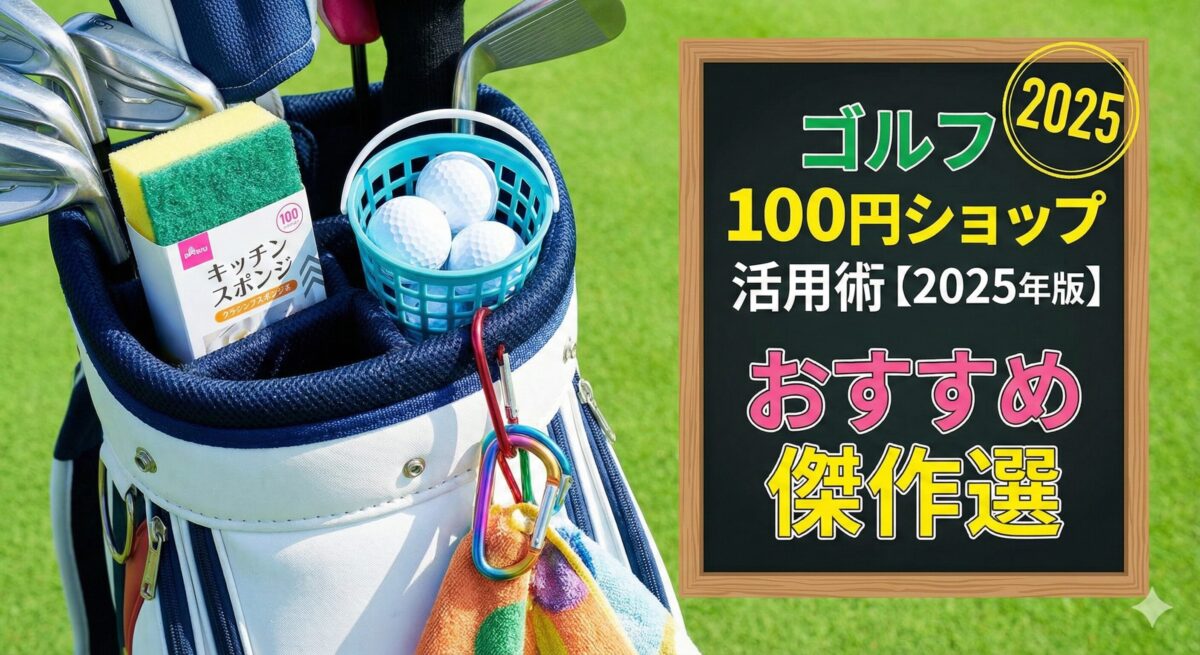 ゴルフ 100円ショップ活用術