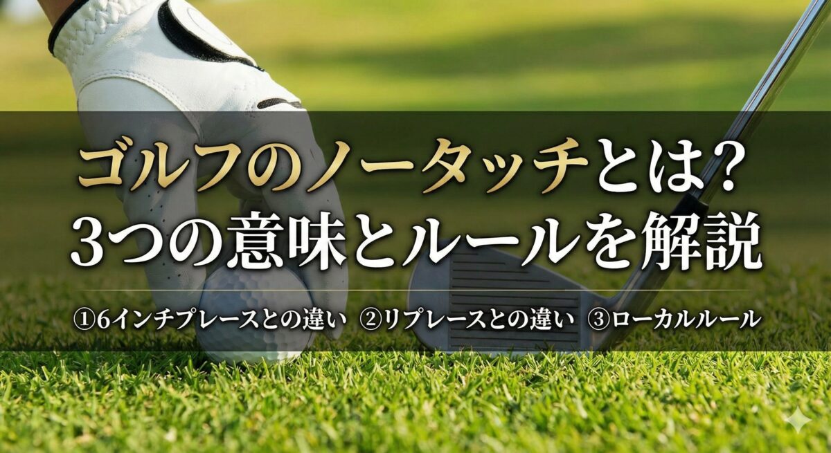 ゴルフ ノータッチとは