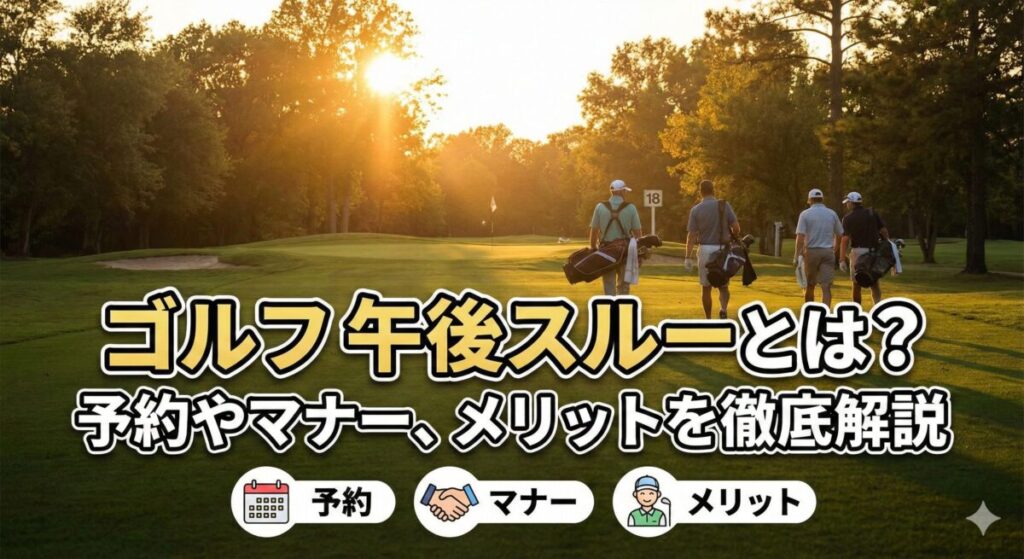 ゴルフ 午後スルーとは
