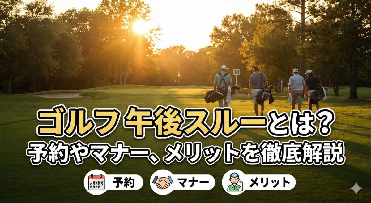 ゴルフ 午後スルーとは