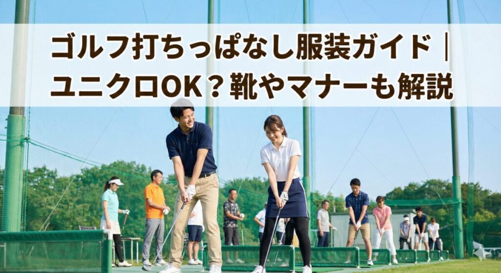 ゴルフ 打ちっぱなし服装