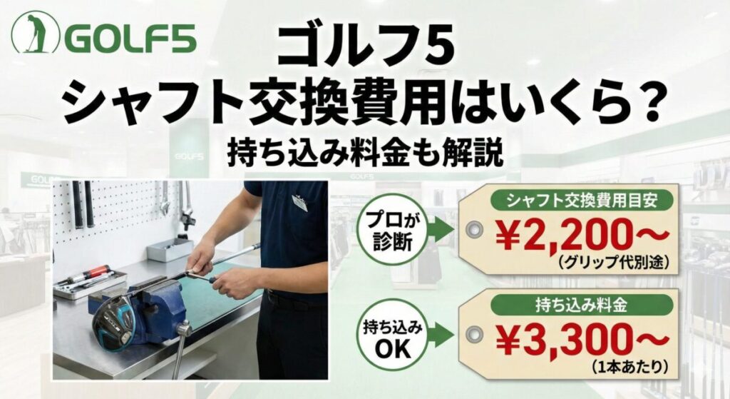 ゴルフ5のシャフト交換費用はいくら？持ち込み料金も解説