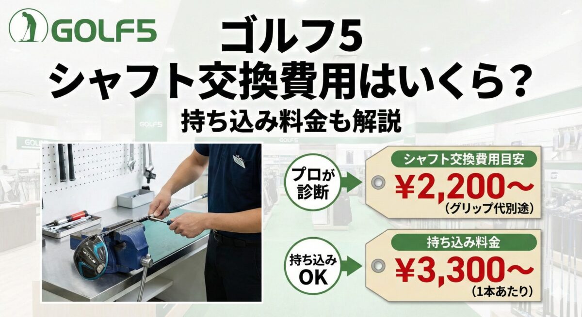ゴルフ5のシャフト交換費用はいくら？持ち込み料金も解説