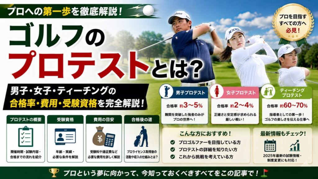 ゴルフのプロテストとは？男子・女子・ティーチングの合格率・費用・受験資格を完全解説
