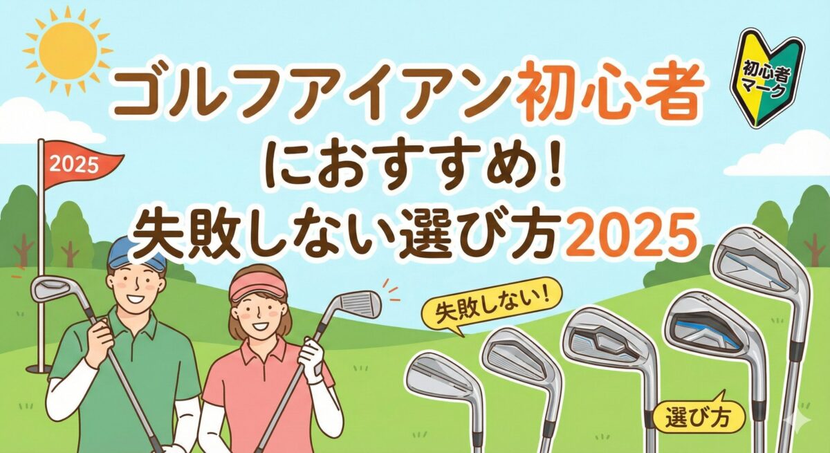 ゴルフアイアン初心者におすすめ