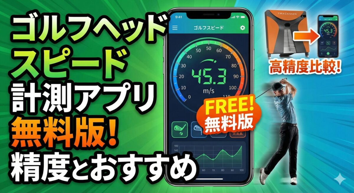 ゴルフヘッドスピード計測アプリ無料版！