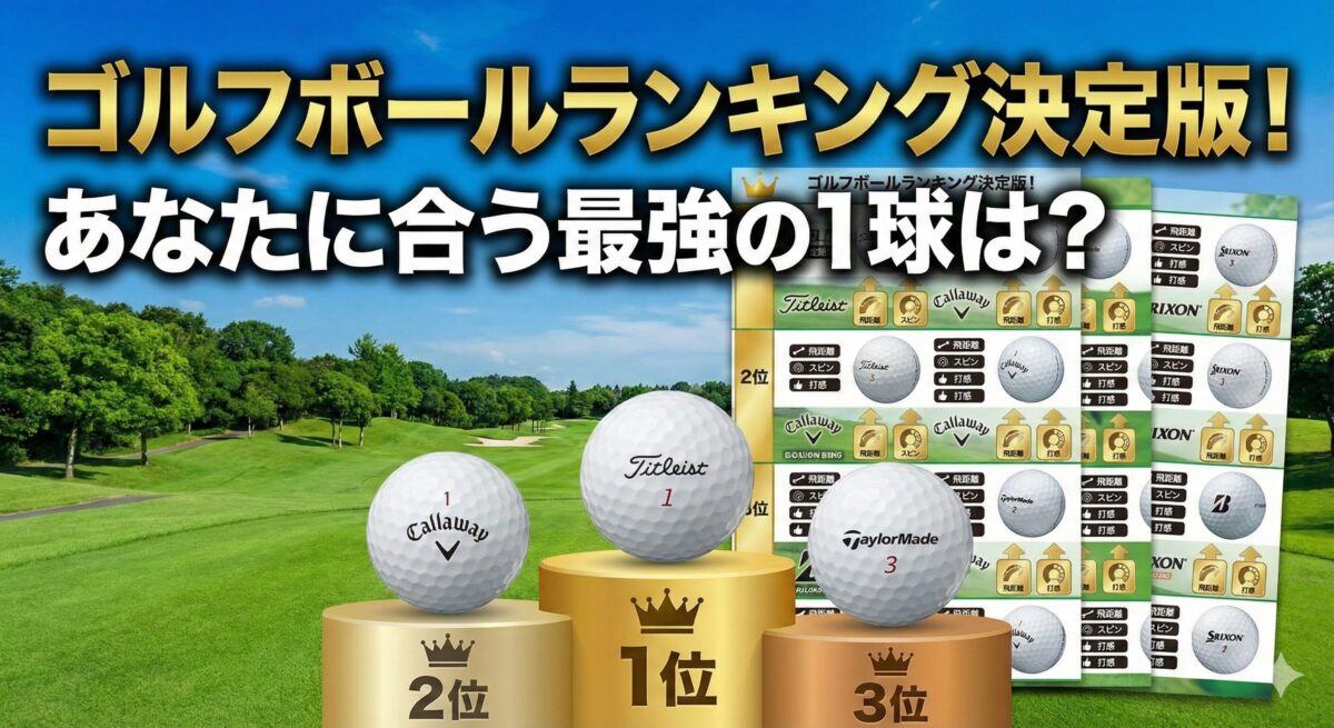 ゴルフボールランキング決定版！