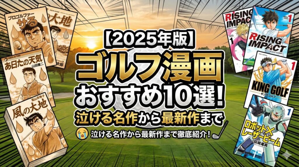 ゴルフ漫画おすすめ10選