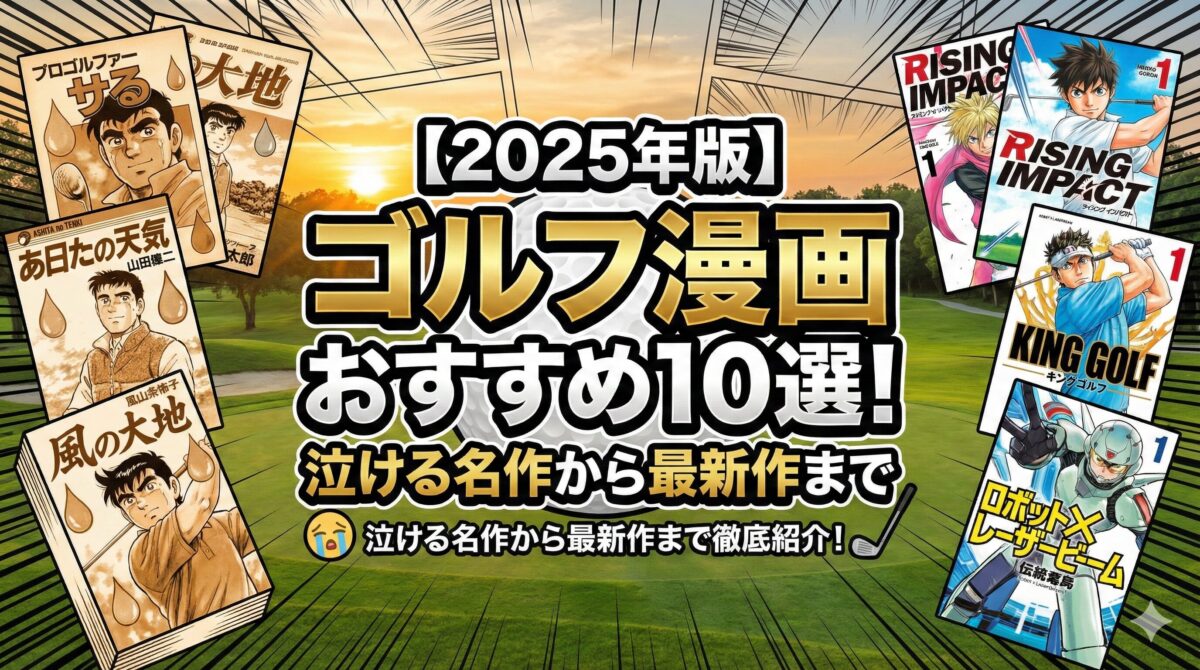 ゴルフ漫画おすすめ10選