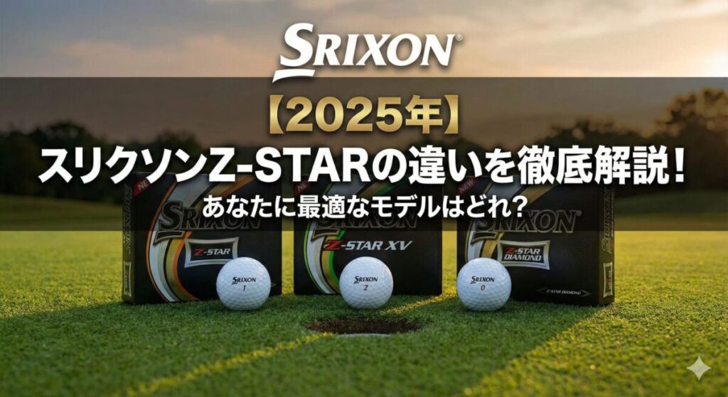 スリクソン z-star