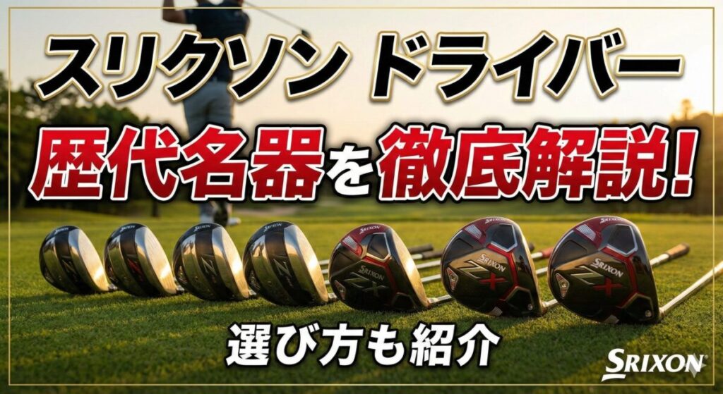 スリクソン ドライバー 歴代名器
