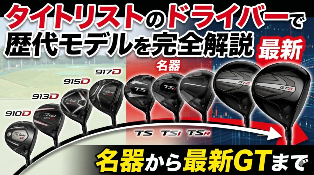 タイトリストのドライバー歴代モデルを完全解説！名器から最新GT