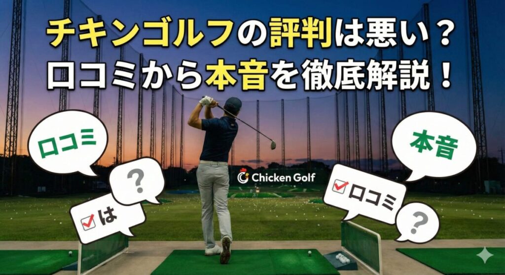 チキンゴルフの評判は悪い？口コミから本音を徹底解説！