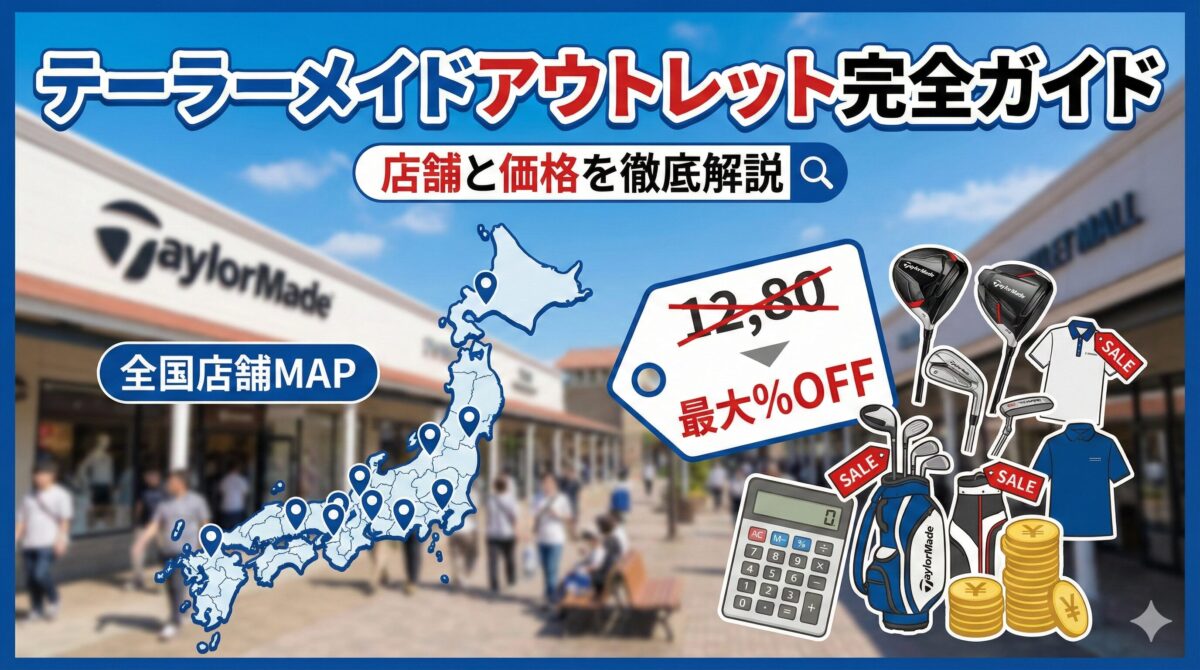 テーラーメイドアウトレット完全ガイド｜店舗と価格を徹底解説