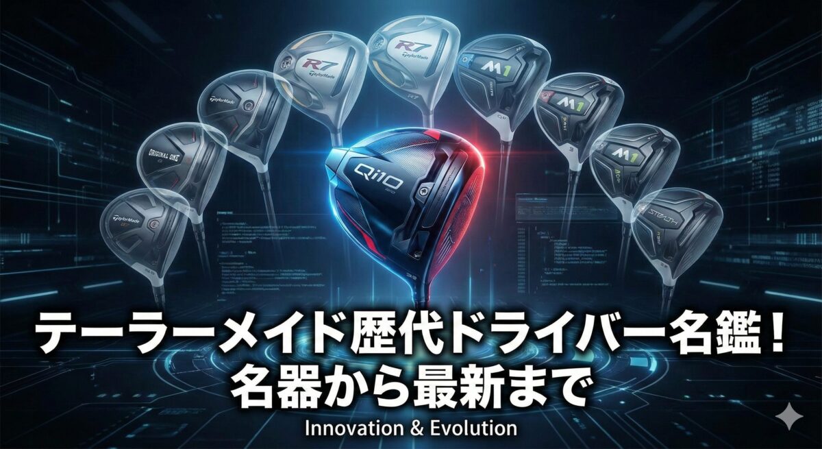 テーラーメイド歴代ドライバー名鑑