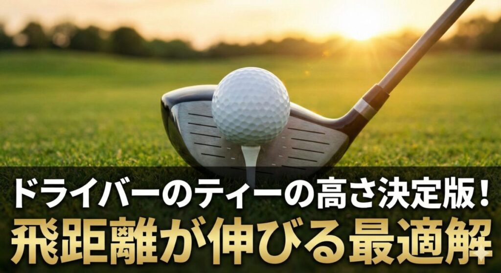 ドライバーのティーの高さ決定版！飛距離が伸びる最適解