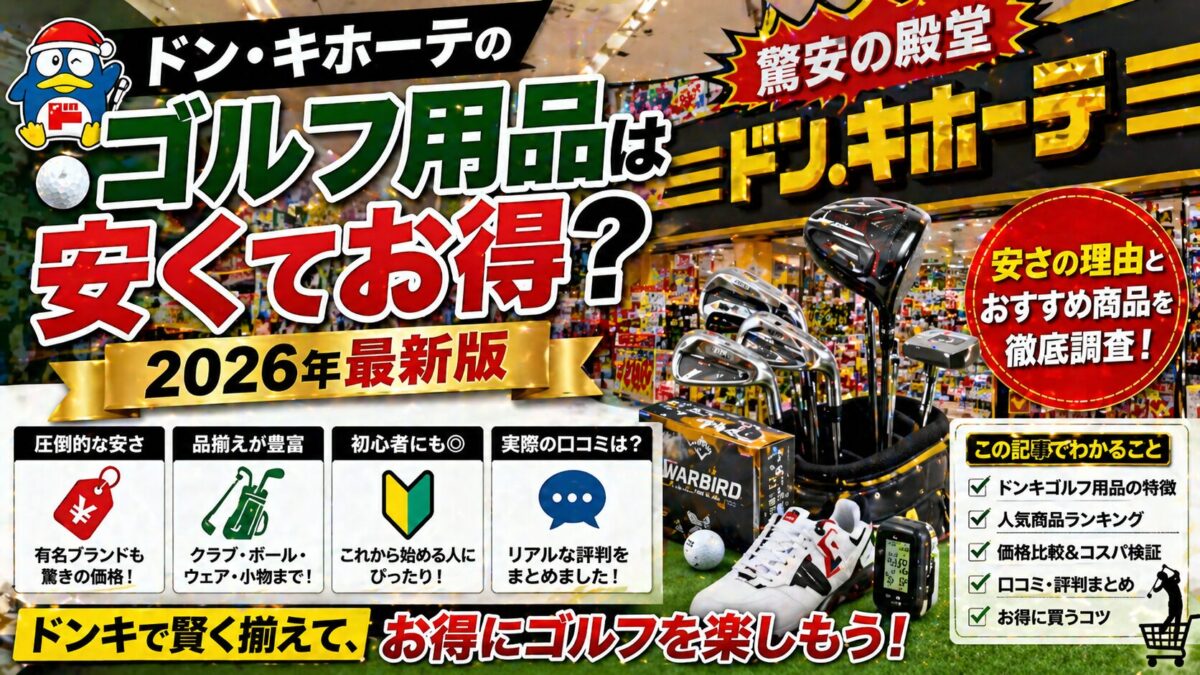 ドンキホーテのゴルフ用品は安くてお得？2026年最新版