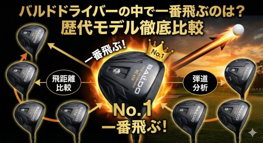 バルドドライバーの中で一番飛ぶのは？歴代モデル徹底比較