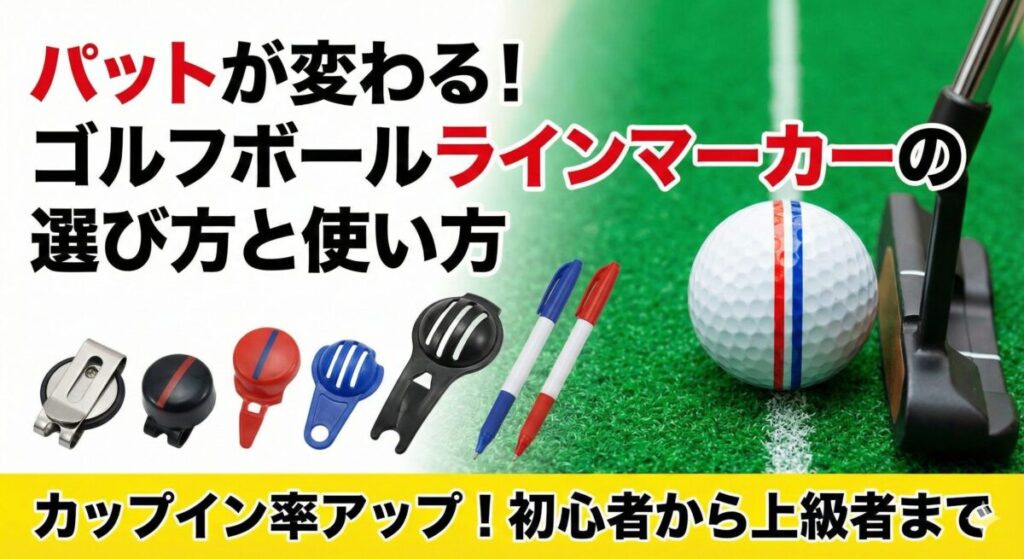 パットが変わる！ゴルフボールラインマーカー