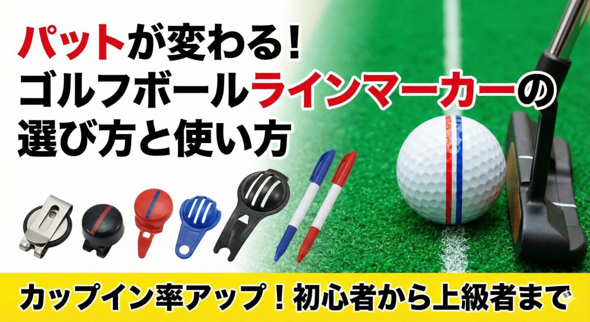 パットが変わる！ゴルフボールラインマーカー