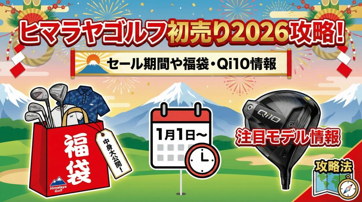 ヒマラヤゴルフ初売り2026攻略！セール期間や福袋・Qi10情報