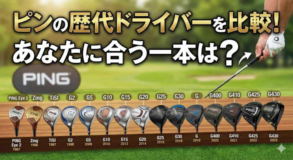 ピンの歴代ドライバーを比較！