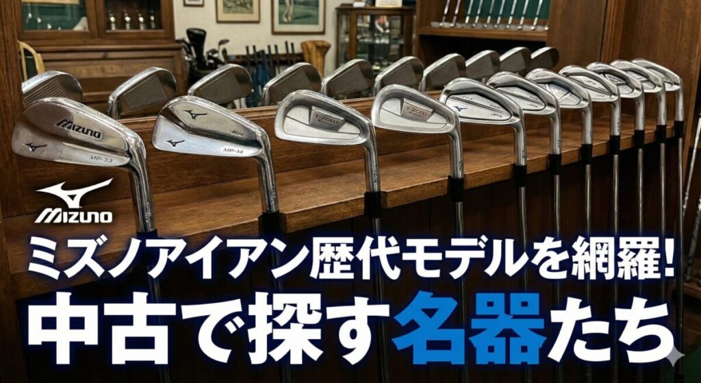 ミズノアイアン歴代モデルを網羅！中古で探す名器たち