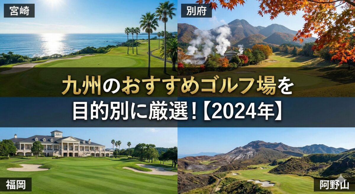 九州 おすすめ ゴルフ場