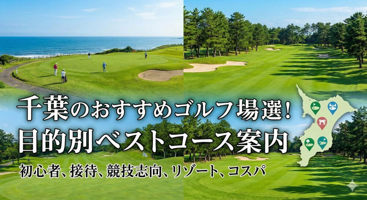 千葉のおすすめゴルフ場