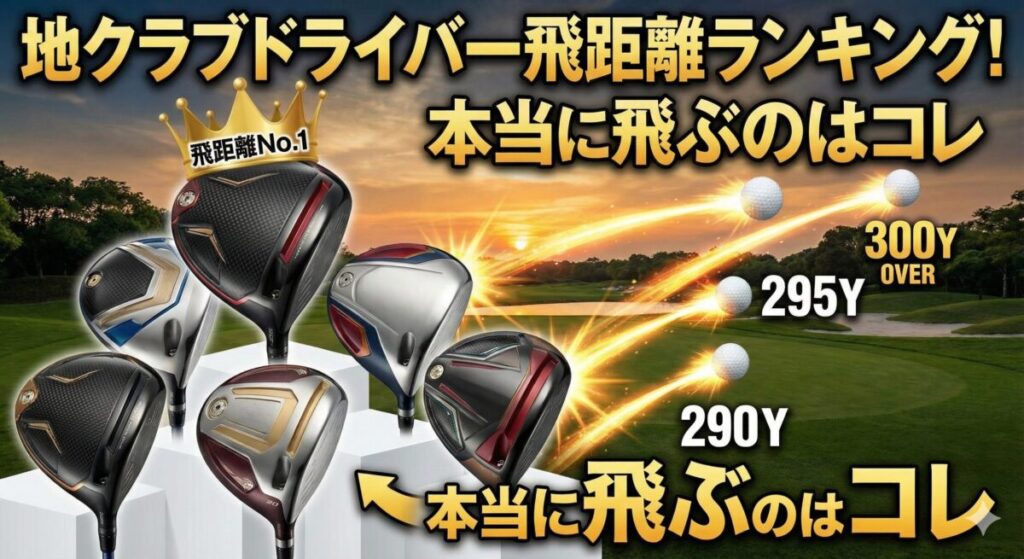 地クラブドライバー飛距離ランキング！本当に飛ぶのはコレ