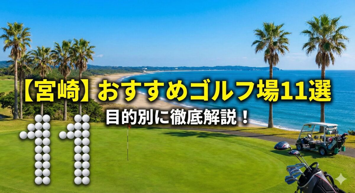 宮崎　おすすめ　ゴルフ場