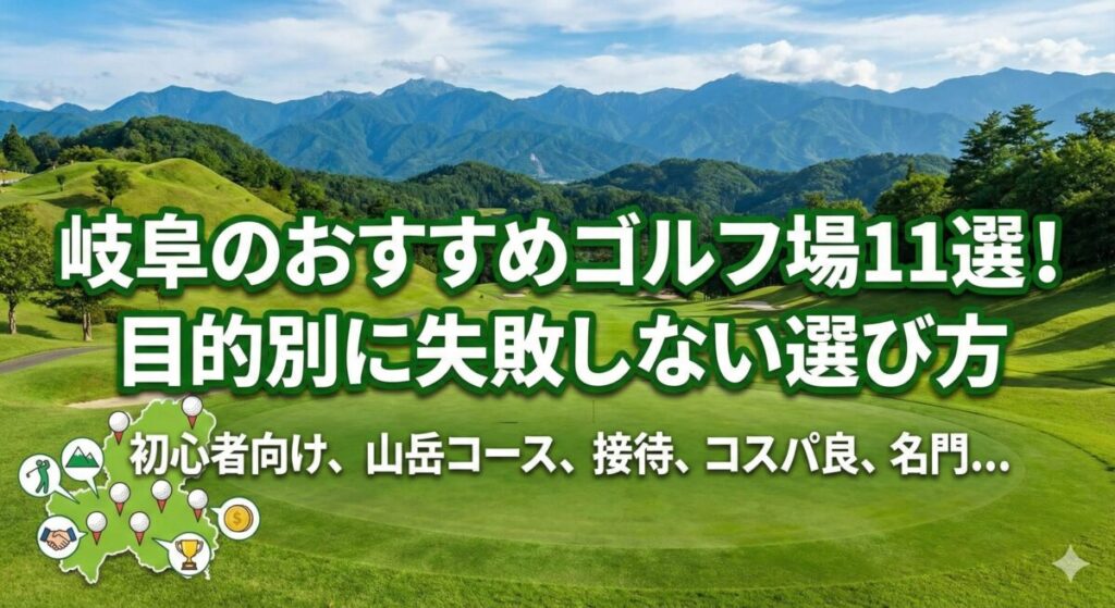 岐阜のおすすめゴルフ場11選