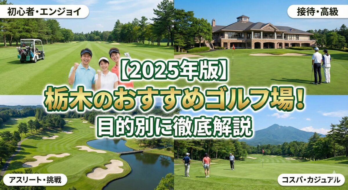 栃木のおすすめゴルフ場