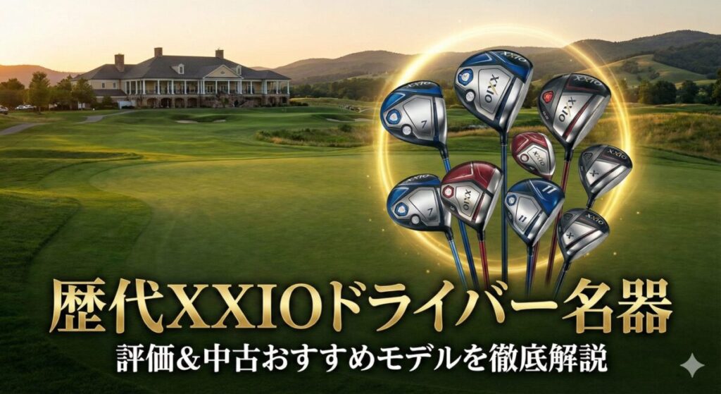 歴代ゼクシオドライバー