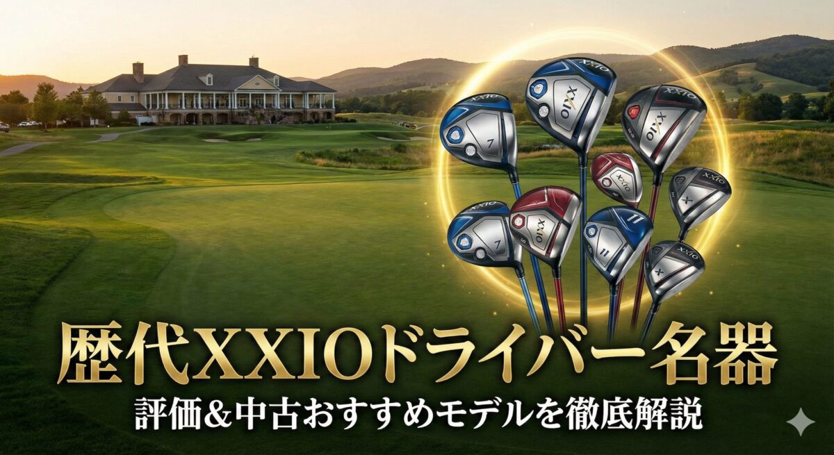 歴代ゼクシオドライバー