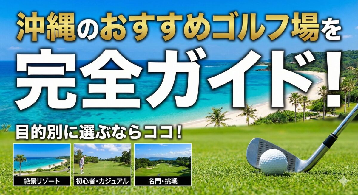 沖縄　おすすめ　ゴルフ場