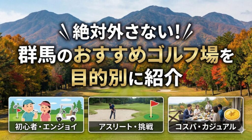 群馬のおすすめゴルフ場