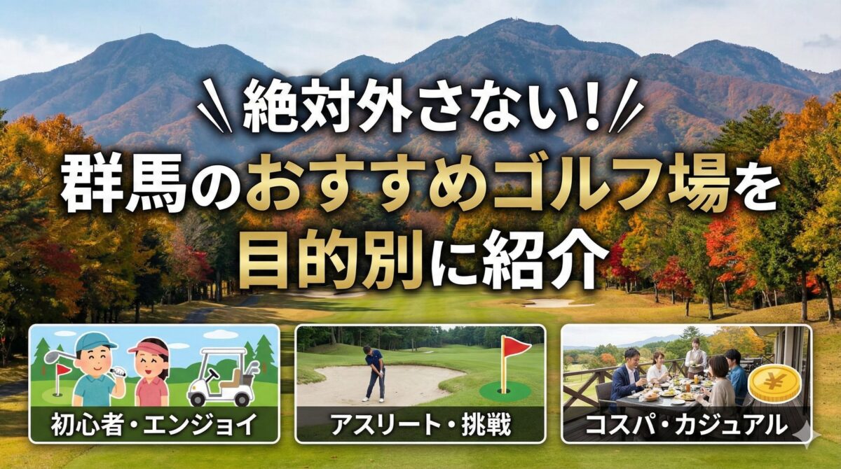 群馬のおすすめゴルフ場