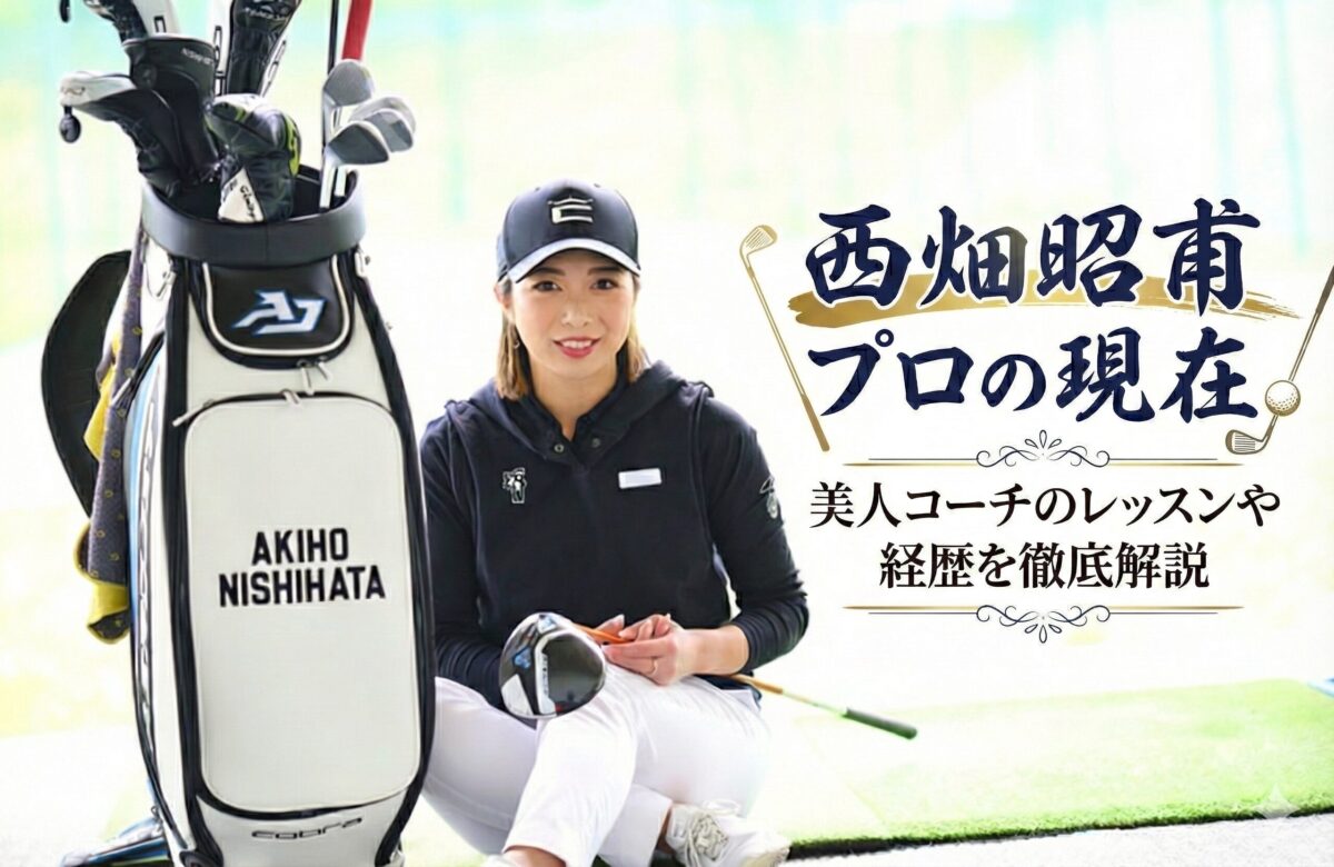 西畑昭甫プロの現在｜美人コーチのレッスンや経歴を徹底解説