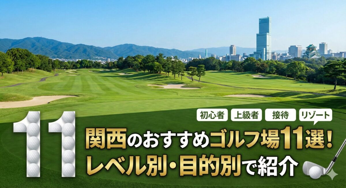 関西　おすすめ　ゴルフ場