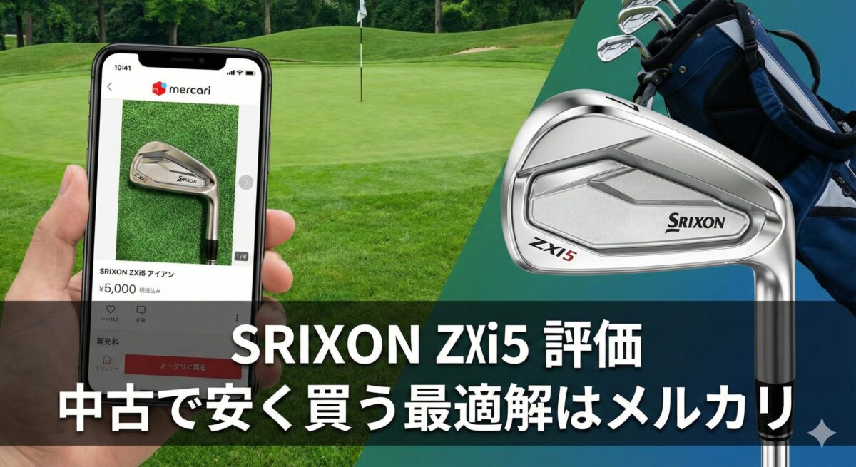 スリクソン zxi5 評価｜中古で安く買う最適解はメルカリ - 19番ホール 