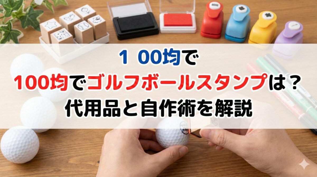 100均でゴルフボールスタンプは？代用品と自作術を解説