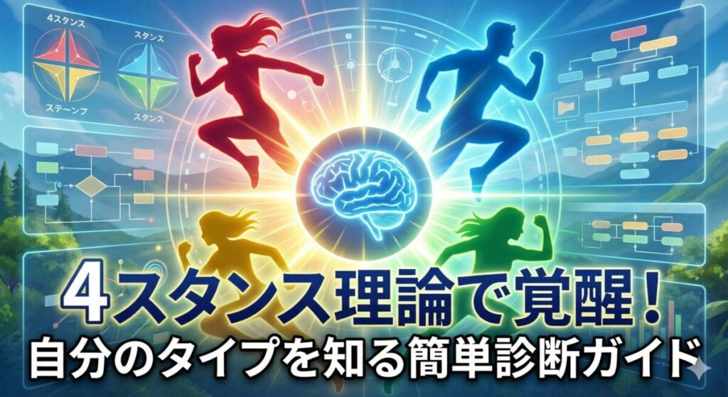 4スタンス理論で覚醒！自分のタイプを知る簡単診断ガイド