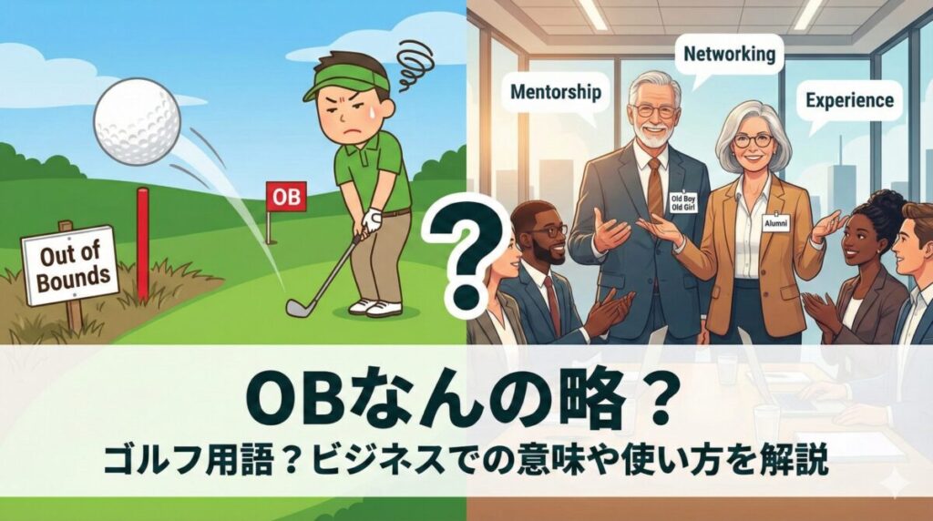 OBなんの略はゴルフ用語？ビジネスでの意味や使い方を解説