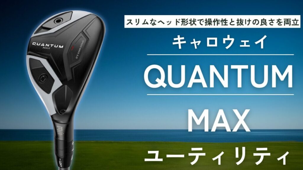 QUANTUM MAXユーティリティ評価｜2026年最新モデルを徹底解説 - 19番 