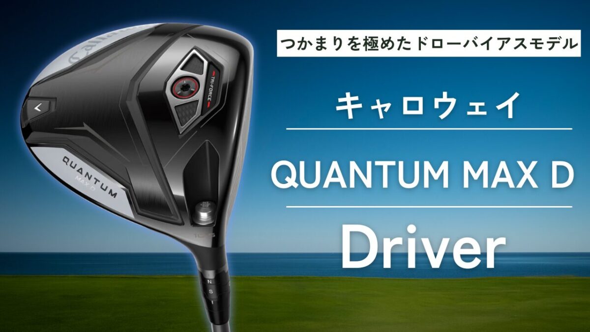 キャロウェイ QUANTUM MAX D 2026試打評価＆レビュー - 19番ホール研究所