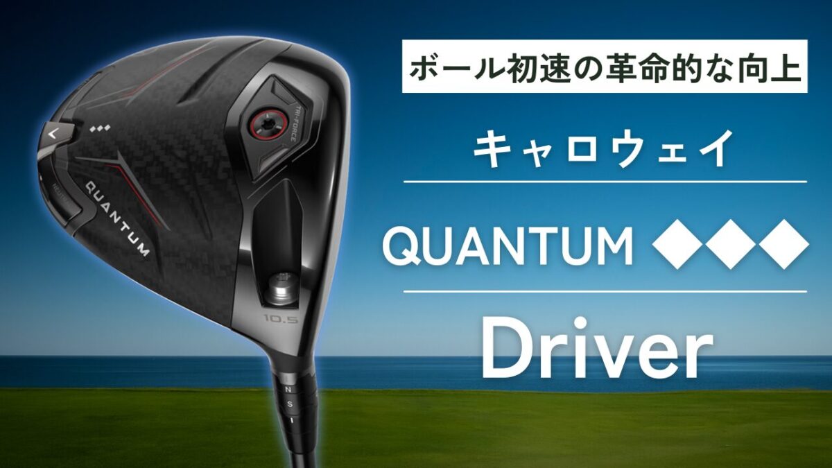 キャロウェイ QUANTUM ◇◇◇ 2026ドライバー試打評価 - 19番ホール研究所