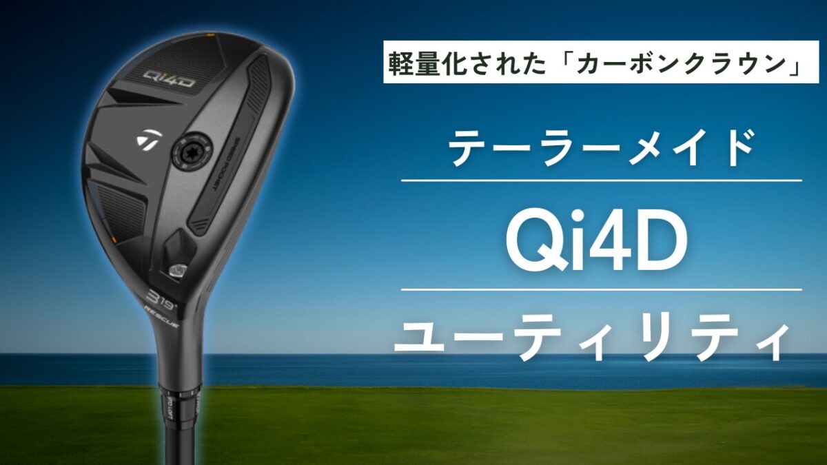 テーラーメイドQi4Dレスキュー評価｜4次元設計の実力は？ - 19番ホール 